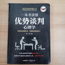 一本书读懂优势谈判心理学