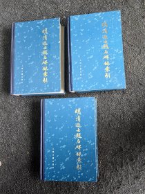 明清进士题名碑録索引（全三册）