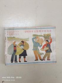 1958年初版新年画样張一册全【民国末解放初名家绘画】