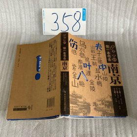 带一本书去南京：名城之恋系列