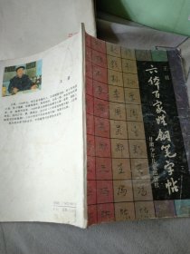 六体百家姓钢笔字帖