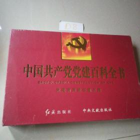 中国共产党党建百科全书（党建有声数字图书馆）全新塑封