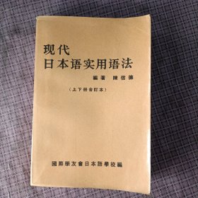 现代日本语实用语法 (上下册合订本)