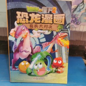 植物大战僵尸2·恐龙漫画 奇兵大对决