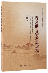 古文献与学术史论稿/江西师范大学中国社会转型研究书系