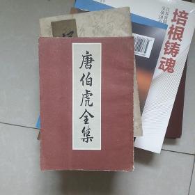 唐伯虎全集(中国书店1985年6月一版一印)