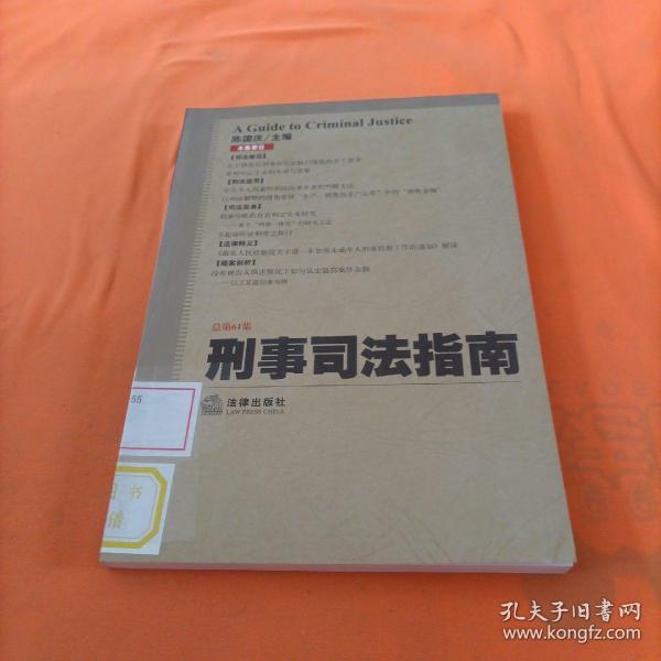 刑事司法指南（2015年第1集 总第61集）