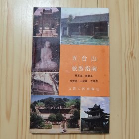 五台山旅游指南