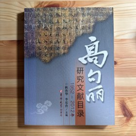 高句丽研究文献目录（1952-2012年）