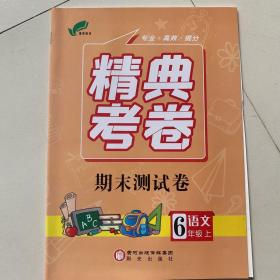 精典考卷 期末测试卷 6年级 上 语文