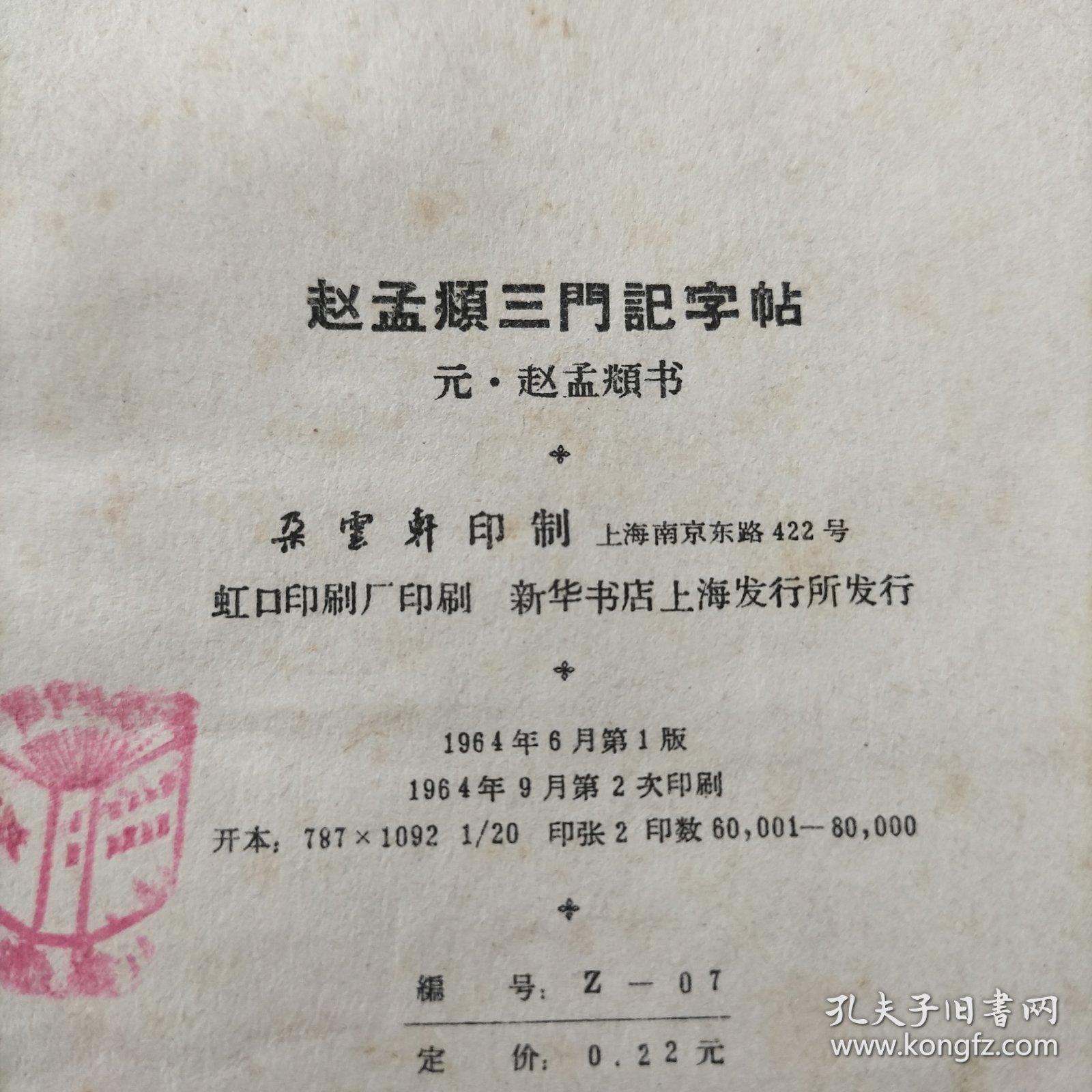 赵孟頫三门记字帖《选字版》
