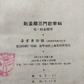 赵孟頫三门记字帖《选字版》
