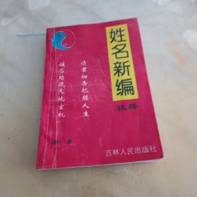 姓名新编校释