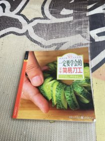 中华百味 一定要学会的家常简单刀工