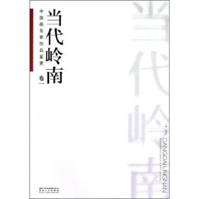 当代岭南：中国画名家作品鉴赏 卷一 卷二卷三 三册许晓生