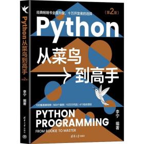 python从菜鸟到高手(第2版) 编程语言 作者 新华正版