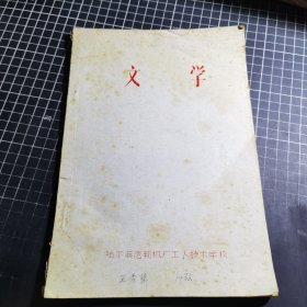 文学 哈尔滨汽轮机厂工人技术学校 油印