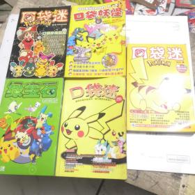口袋迷 绿宝石 专业版等…（共5本合售）