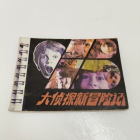 连环画：大侦探新冒险记