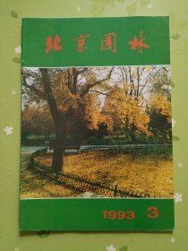 北京园林：1993.3