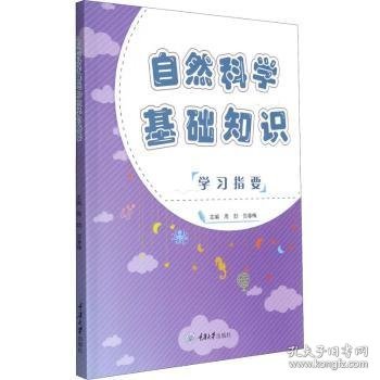 自然科学基础知识学习指要