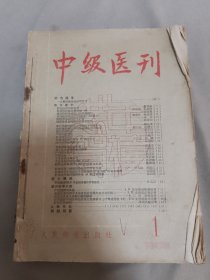 中级医刊1958年（1-6）