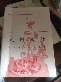 凡料成珍：烹饪名师谈味随笔(作者签名保真)