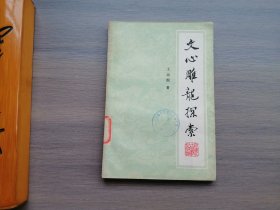 文心雕龙探索