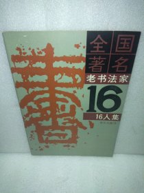 全国著名老书法家16人集