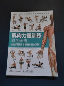 肌肉力量训练彩色图谱