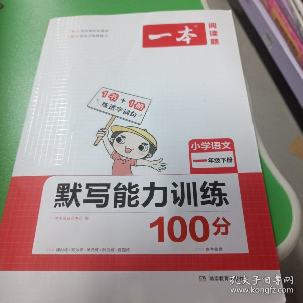 2022版一本 小学语文默写能力训练100分一年级下册 人教版RJ版 语文基础知识期中期末复习 全国通用 开心教育