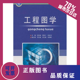 工程圖學(xué) 9787564026172