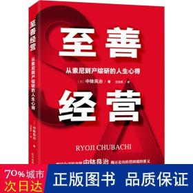 至善经营(从索尼到产综研的人生心得) 管理理论 ()中钵良治