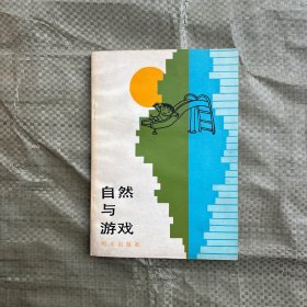 自然与游戏明天出版社