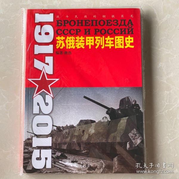 苏俄装甲列车图史 1917-2015