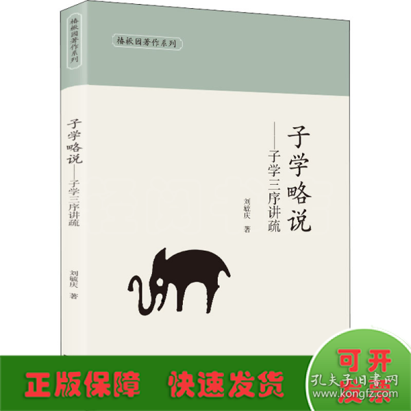 子学略说——子学三序讲疏(椿楸园著作系列)