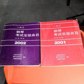 上海市钢琴考试定级曲目第一级，第十级2001，2002二册合售