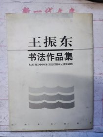 王振东书法作品集（墨海弄潮百人集）（作者签赠本）