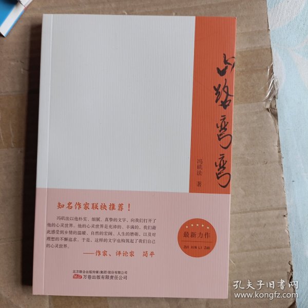 山路弯弯 散文 冯矶著 【作者签赠本】A4659