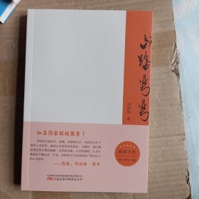 山路弯弯 散文 冯矶著 【作者签赠本】A4659