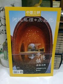 中国三峡河流地理与水文化 2022.11 景德镇青花之外