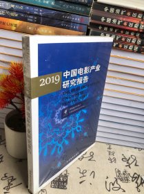 2019中国电影产业研究报告