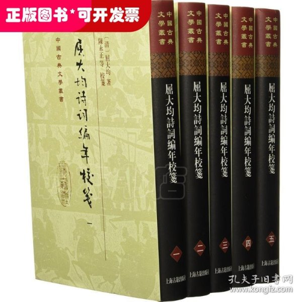 中国古典文学丛书：屈大均诗词编年笺校（精装 套装1-5册）