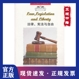 法律宪法与自由(西学基本经典注释本)/大学生英语文库 9787544624855