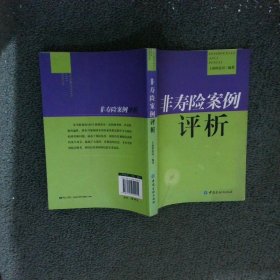 非寿险案例评析