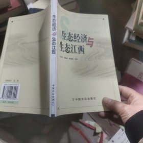 生態(tài)經(jīng)濟(jì)與生態(tài)江西