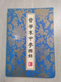 医学衷中参西录 上