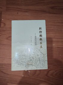 荆防颗粒求真一源流与应用（全新塑封）