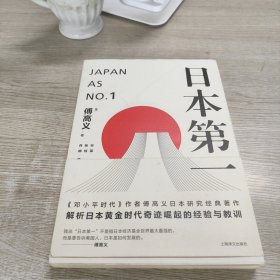 日本第一：对美国的启示