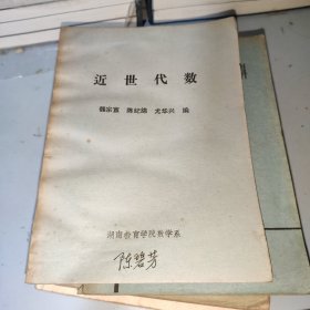 近世代數(shù)
